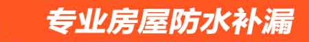广州房屋防水补漏